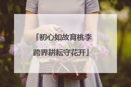 初心如故育桃李 跨界耕耘守花开