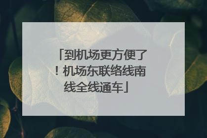 到机场更方便了！机场东联络线南线全线通车