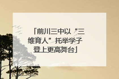 前川三中以“三维育人”托举学子登上更高舞台