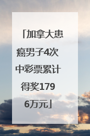 加拿大患癌男子4次中彩票累计得奖1796万元