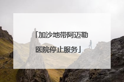 加沙地带阿迈勒医院停止服务