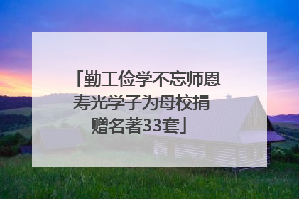 勤工俭学不忘师恩 寿光学子为母校捐赠名著33套