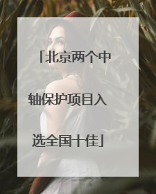 北京两个中轴保护项目入选全国十佳