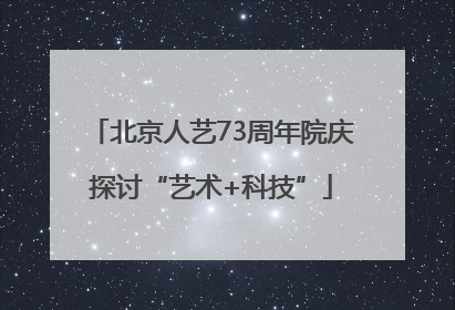 北京人艺73周年院庆探讨“艺术+科技”