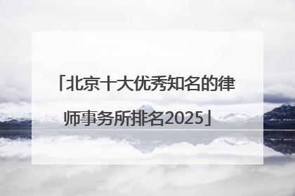 北京十大优秀知名的律师事务所排名2025