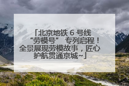 北京地铁 6 号线 “劳模号” 专列启程！全景展现劳模故事，匠心护航贯通京城~