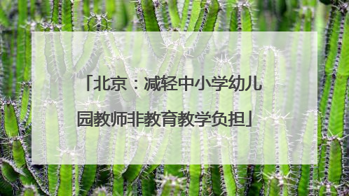北京：减轻中小学幼儿园教师非教育教学负担