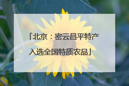 北京：密云昌平特产入选全国特质农品