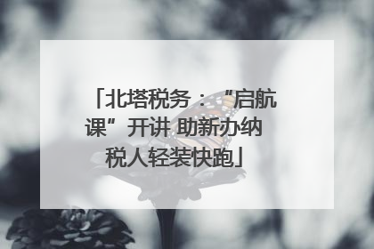 北塔税务：“启航课”开讲 助新办纳税人轻装快跑