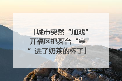 城市突然“加戏” 开福区把舞台“塞”进了奶茶的杯子