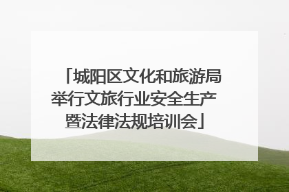 城阳区文化和旅游局举行文旅行业安全生产暨法律法规培训会
