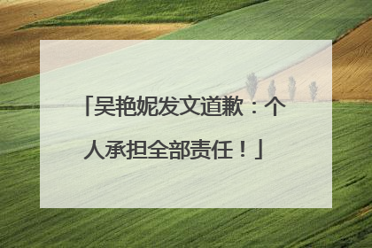 吴艳妮发文道歉：个人承担全部责任！