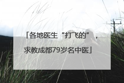各地医生“打飞的”，求教成都79岁名中医