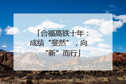 合福高铁十年：成绩“斐然”，向“新”而行