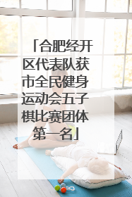 合肥经开区代表队获市全民健身运动会五子棋比赛团体第一名