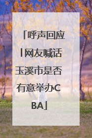 呼声回应│网友喊话玉溪市是否有意举办CBA