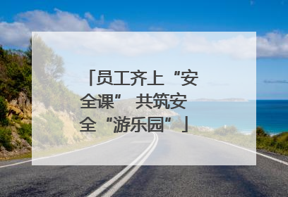 员工齐上“安全课” 共筑安全“游乐园”