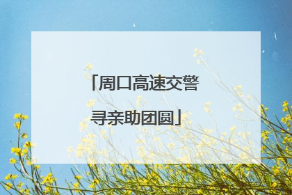 周口高速交警寻亲助团圆