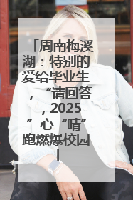 周南梅溪湖：特别的爱给毕业生，“请回答，2025”心“晴”跑燃爆校园