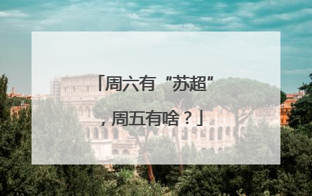 周六有“苏超”，周五有啥？