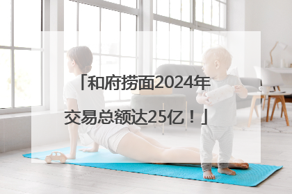 和府捞面2024年交易总额达25亿！