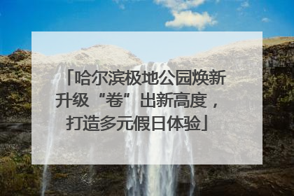 哈尔滨极地公园焕新升级“卷”出新高度，打造多元假日体验