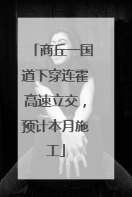 商丘一国道下穿连霍高速立交，预计本月施工