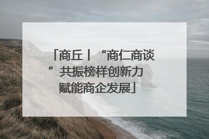商丘丨“商仁商谈”共振榜样创新力 赋能商企发展