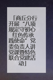 商丘分行开展“八项规定守初心 红色传承践使命”党委负责人讲党课暨特色联合党建活动