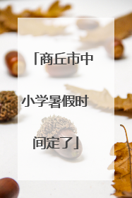 商丘市中小学暑假时间定了