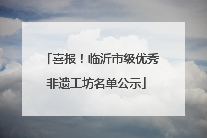 喜报！临沂市级优秀非遗工坊名单公示