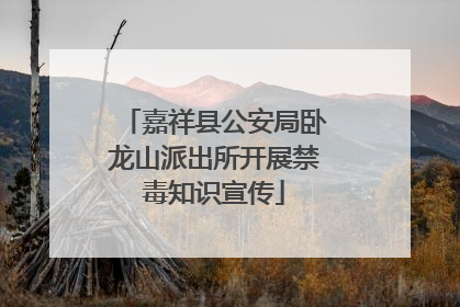 嘉祥县公安局卧龙山派出所开展禁毒知识宣传