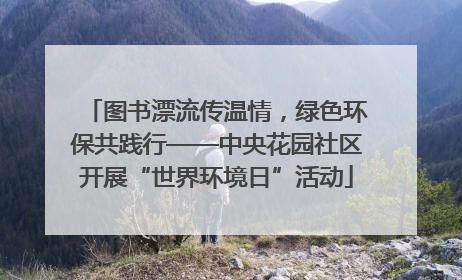 图书漂流传温情，绿色环保共践行——中央花园社区开展“世界环境日”活动