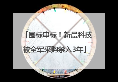 围标串标！新晨科技被全军采购禁入3年