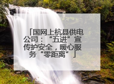 国网上杭县供电公司：“五进”宣传护安全，暖心服务“零距离”