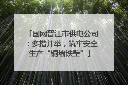 国网晋江市供电公司：多措并举，筑牢安全生产“铜墙铁壁”