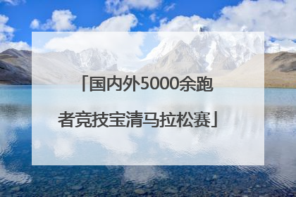 国内外5000余跑者竞技宝清马拉松赛