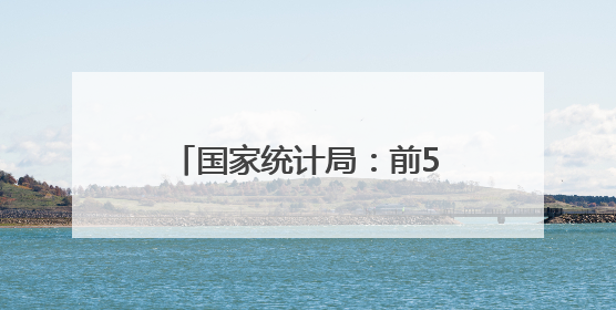 国家统计局：前5月全国固定资产投资增长3.7%