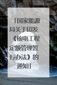国家能源局关于印发《核电工程定额管理暂行办法》的通知