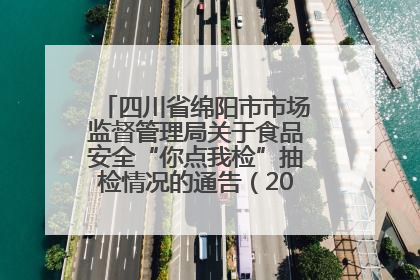 四川省绵阳市市场监督管理局关于食品安全“你点我检”抽检情况的通告（2025年第8期）