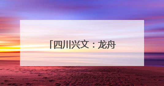 四川兴文：龙舟竞渡庆端午 多彩活动过佳节
