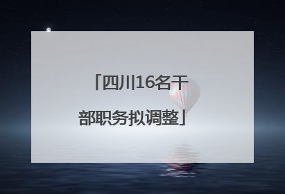 四川16名干部职务拟调整