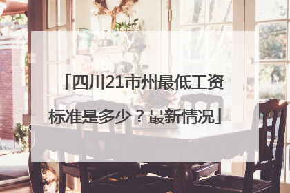 四川21市州最低工资标准是多少？最新情况