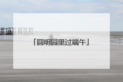 圆明园里过端午