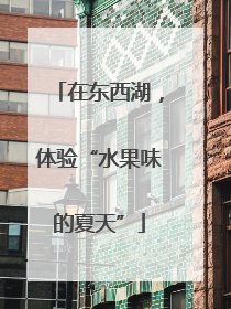 在东西湖，体验“水果味的夏天”