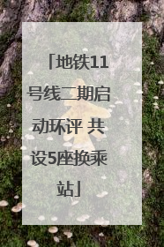 地铁11号线二期启动环评 共设5座换乘站