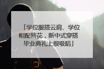 学位服搭云肩、学位帽配簪花，新中式穿搭毕业典礼上很吸睛