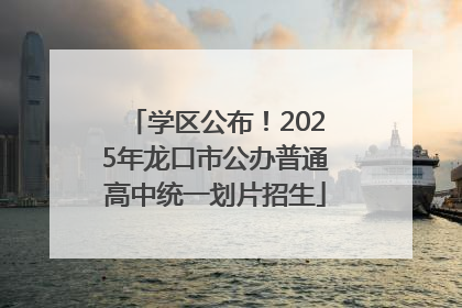 学区公布！2025年龙口市公办普通高中统一划片招生