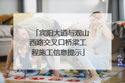 宾阳大道与观山西路交叉口桥梁工程施工信息提示