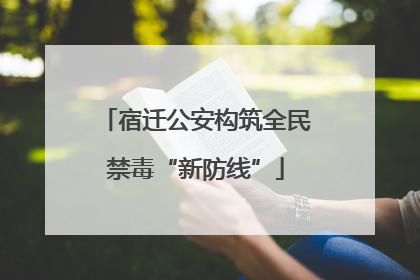 宿迁公安构筑全民禁毒“新防线”